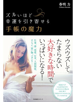cover image of ズルいほど幸運を引き寄せる 手帳の魔力
